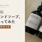 イソップに似てるハンドソープ ロズリン アイキャッチ