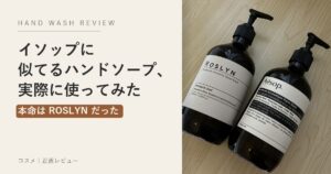 イソップに似てるハンドソープ ロズリン アイキャッチ