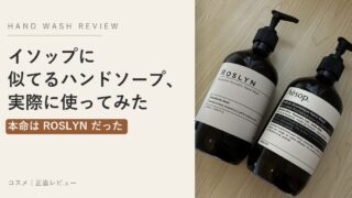 イソップに似てるハンドソープ ロズリン アイキャッチ