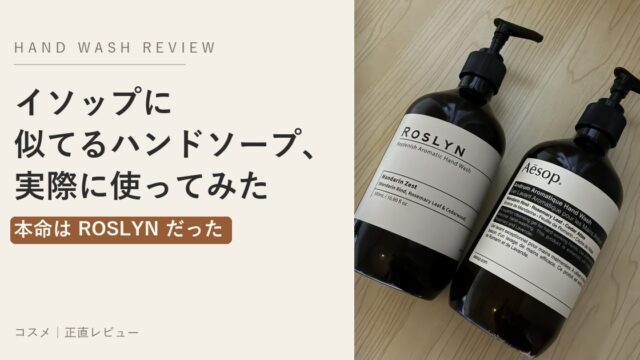 イソップに似てるハンドソープ ロズリン アイキャッチ