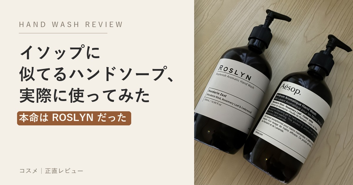 イソップに似てるハンドソープ ロズリン アイキャッチ